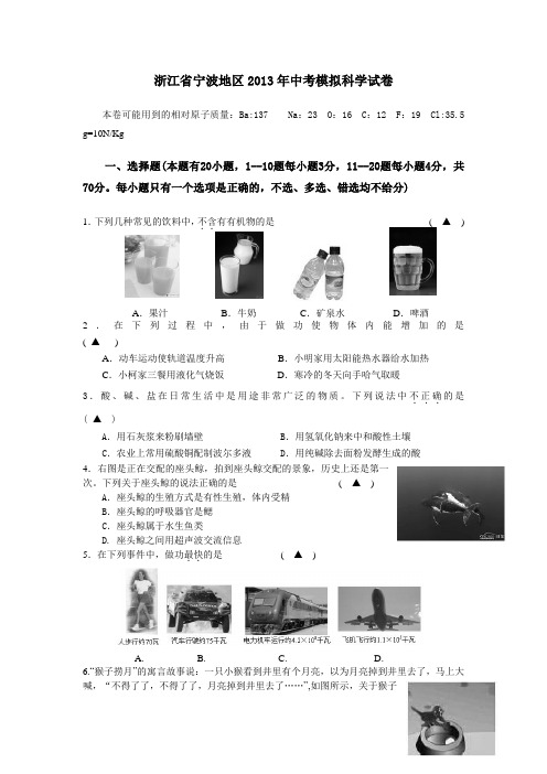 宁波市2013年初中结业考试科学试卷