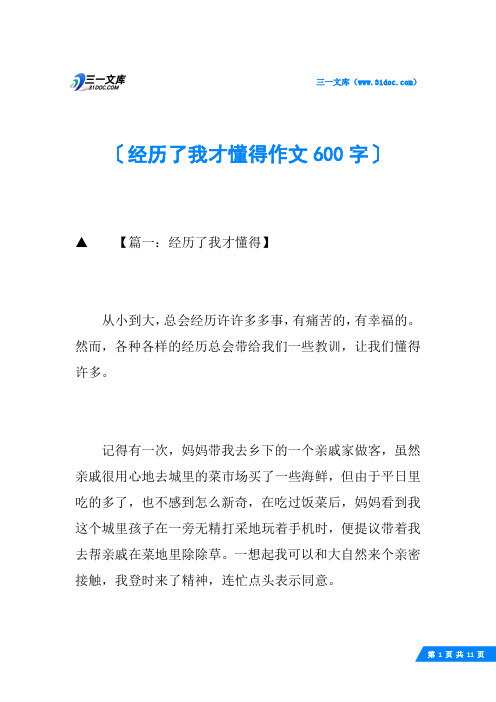 经历了我才懂得作文600字