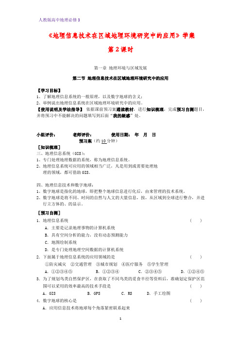 高中地理必修3精品学案1：1.2.2 地理信息系统和地理信息技术与数字地球