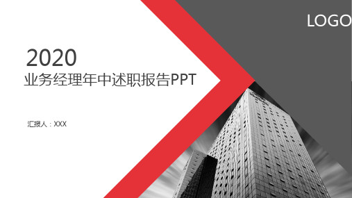 业务经理年中述职报告PPT