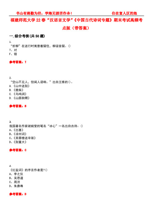 福建师范大学22春“汉语言文学”《中国古代诗词专题》期末考试高频考点版(带答案)试卷号2