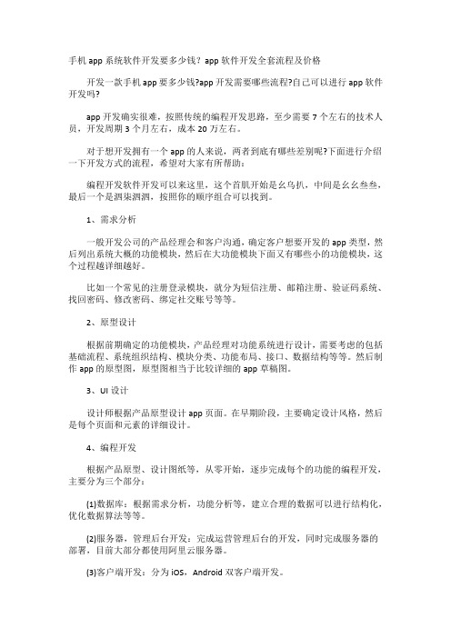 手机app系统软件开发要多少钱？app软件开发全套流程及价格