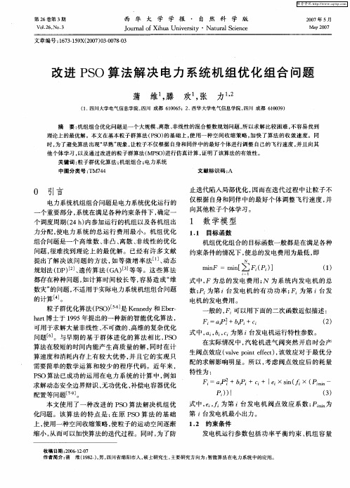 改进PSO算法解决电力系统机组优化组合问题