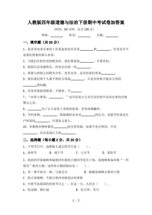 人教版四年级道德与法治下册期中考试卷加答案