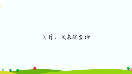 部编人教版三年级上册语文《习作：我来编童话》精品课件