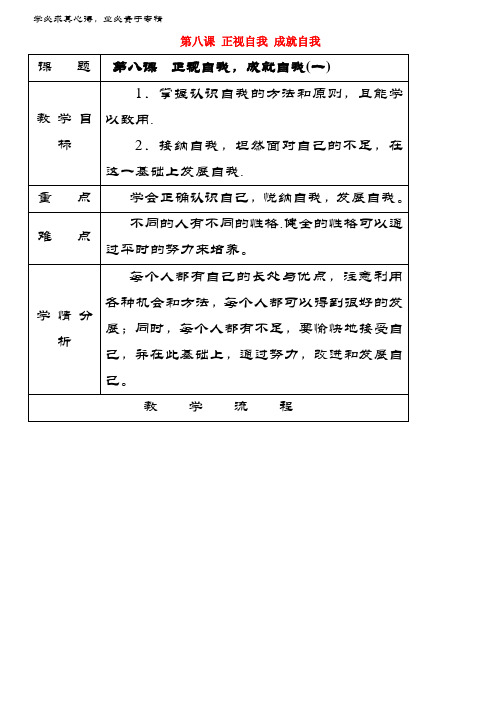 七年级道德与法治上册第三单元成长中的我第八课正视自我,成就自我教案教科版