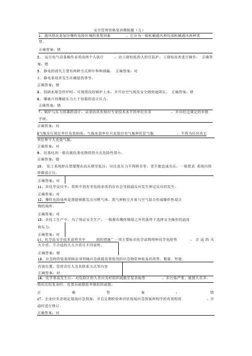 安全管理资格复训模拟题(五)