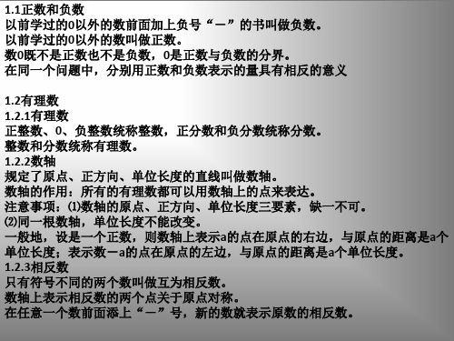 初一上册数学知识点归纳上课讲义