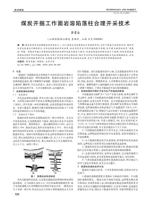 煤炭开掘工作面岩溶陷落柱合理开采技术