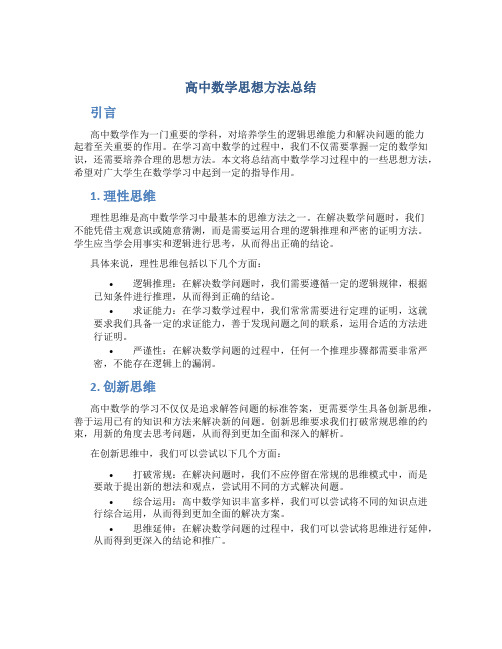 高中数学思想方法总结