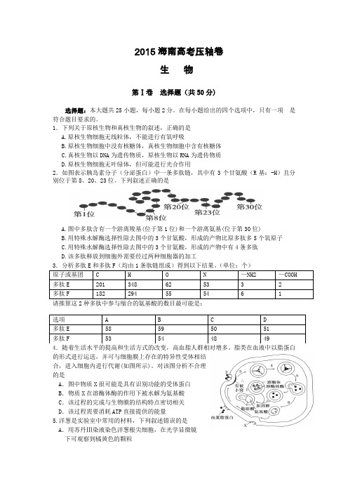 2015海南省高考压轴卷生物Word版含解析