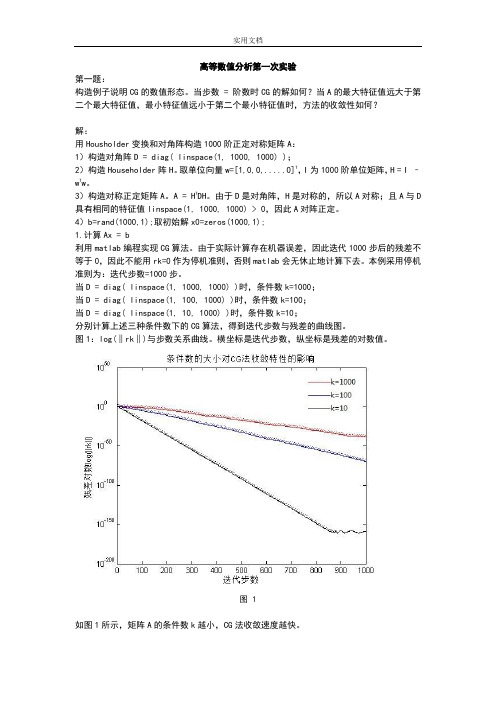 贾哥高等数值分析报告第一次实验