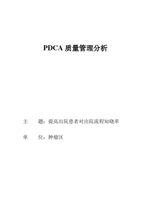 运用PDCA提高出院患者对出院流程知晓率01