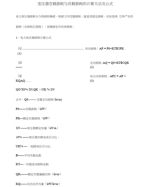 完整版变压器空载损耗与负载损耗的计算方法及公式