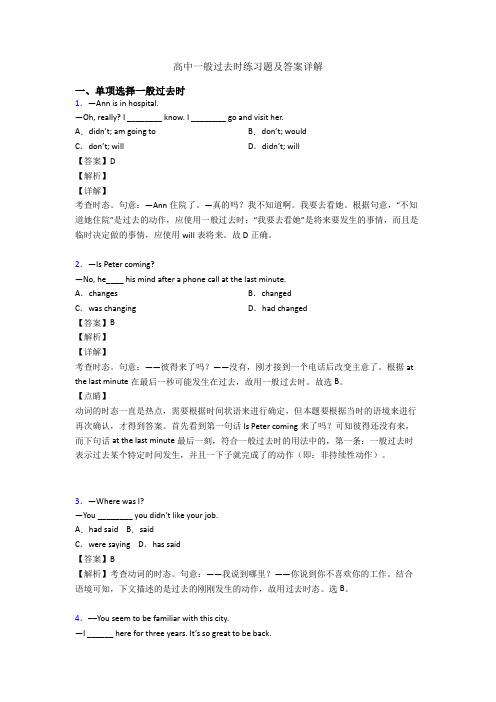 高中一般过去时练习题及答案详解