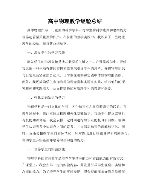 高中物理教学经验总结