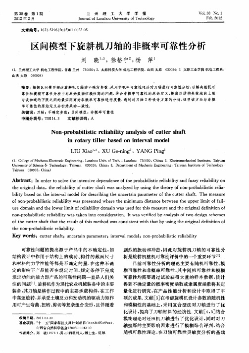 区间模型下旋耕机刀轴的非概率可靠性分析