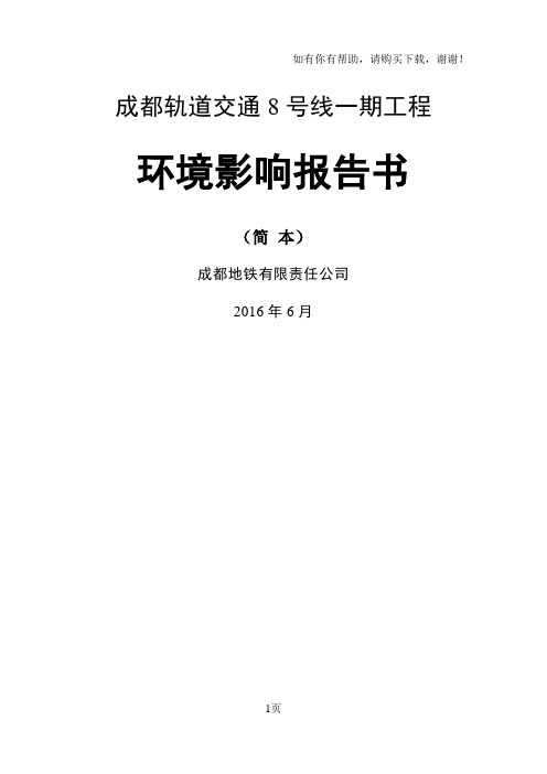 成都轨道交通8号线一期工程