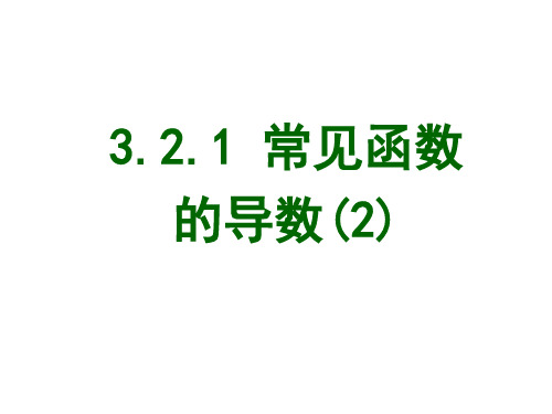 高二数学常见函数的导数2