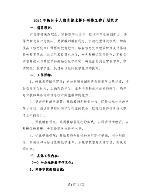 2024年教师个人信息技术提升研修工作计划范文(四篇)