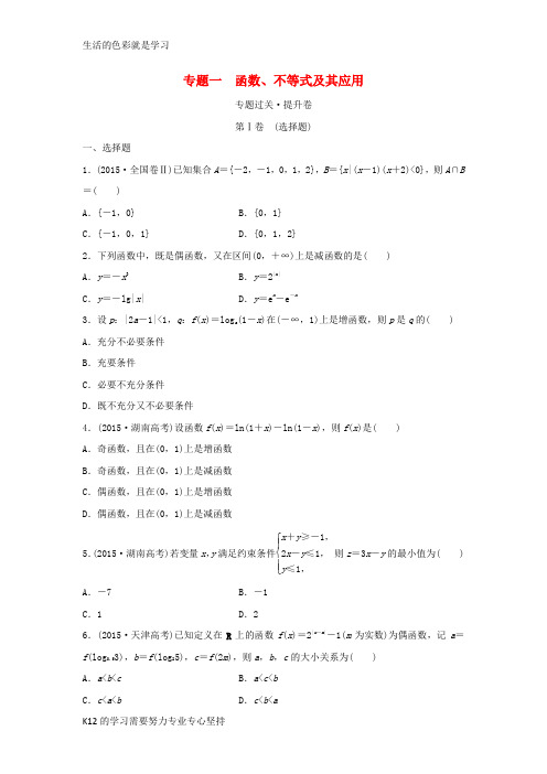 [推荐学习]浙江省2016届高三数学专题复习 专题一 函数、不等式及其应用过关提升 理