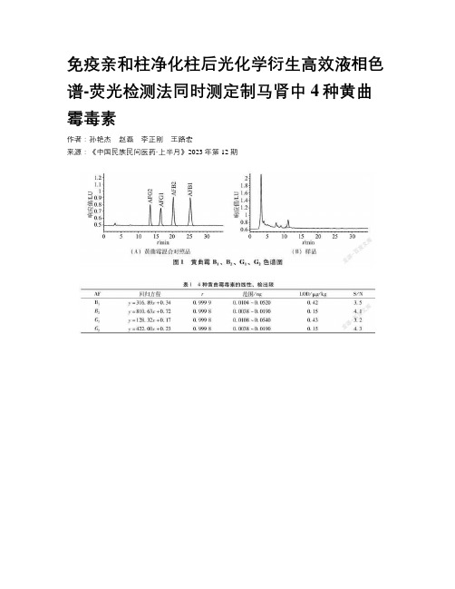 免疫亲和柱净化柱后光化学衍生高效液相色谱-荧光检测法同时测定制马肾中4种黄曲霉毒素