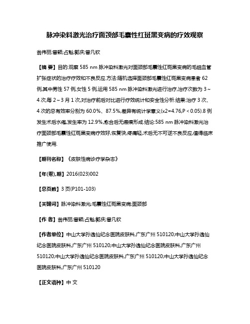 脉冲染料激光治疗面颈部毛囊性红斑黑变病的疗效观察