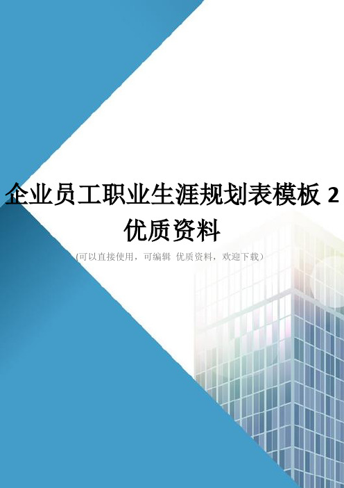 企业员工职业生涯规划表模板2优质资料