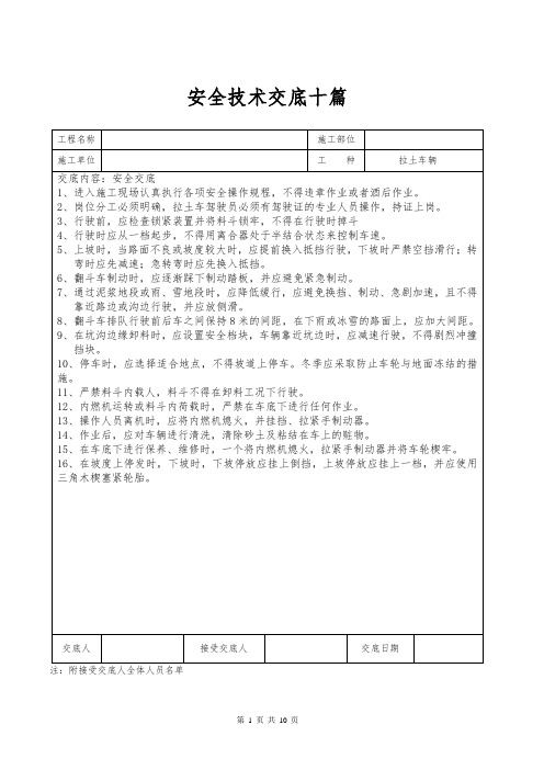 安全技术交底十篇