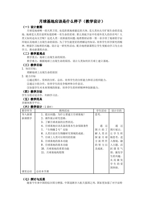 人教版高中地理必修1《第一章 行星地球 问题研究 月球基地该是什么样子》_96