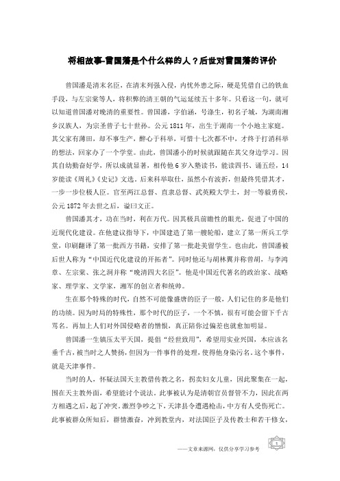 将相故事-曾国藩是个什么样的人?后世对曾国藩的评价