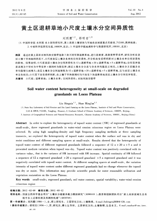 黄土区退耕草地小尺度土壤水分空间异质性