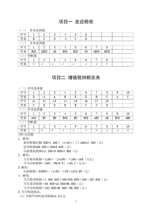 纳税实务教材练习与实训答案