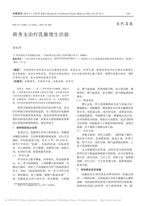 班秀文治疗乳腺增生经验_彭红华