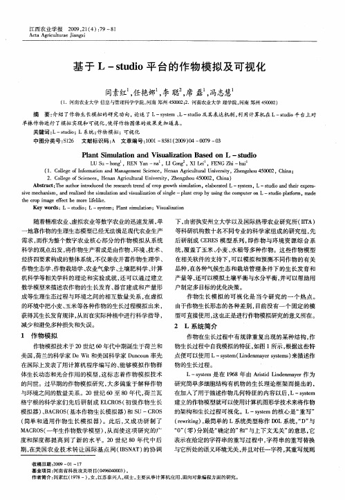 基于L—studio平台的作物模拟及可视化