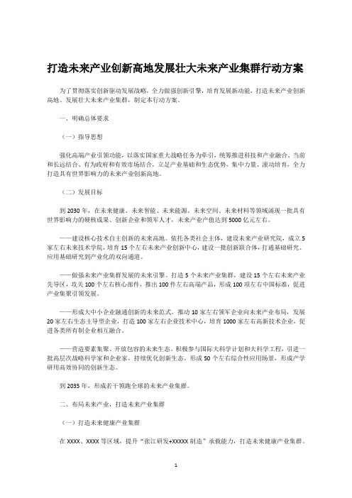 打造未来产业创新高地发展壮大未来产业集群行动方案