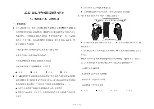 2020-2021学年人教版道德与法治七年级下册第二课青春的心弦巩固练习