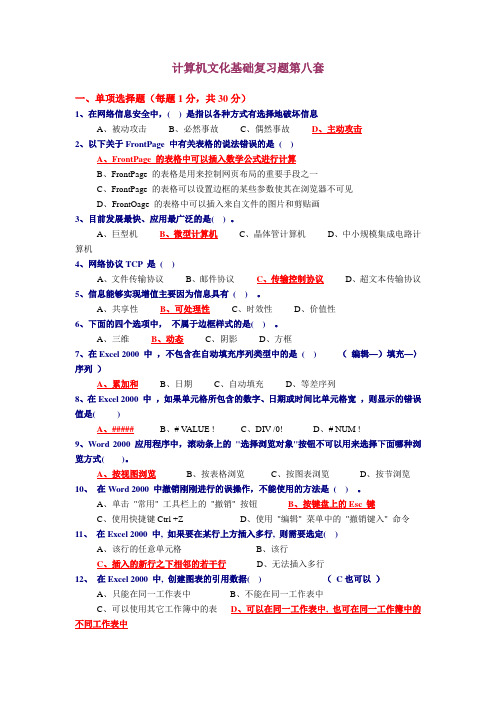 计算机文化基础复习题第八套