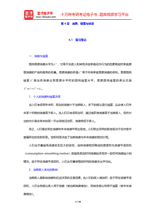 亚伯《中级宏观经济学》(第6版)笔记和课后习题详解  第4章 消费、储蓄与投资【圣才出品】