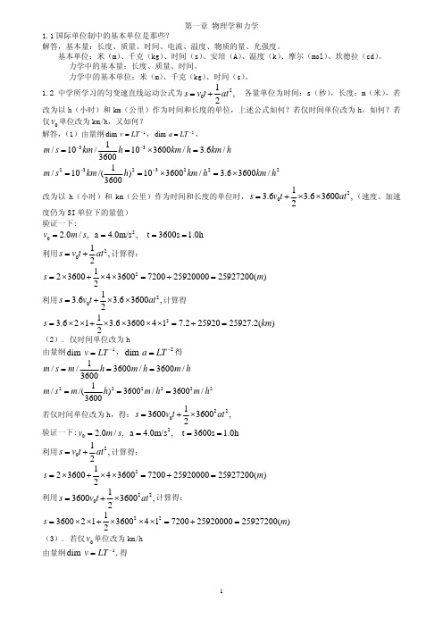 力学答案（漆安慎，杜婵英）详解第一章物理学和力学