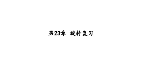 第23章.+旋转章末复习课件++2024—2025学年人教版数学九年级上册+