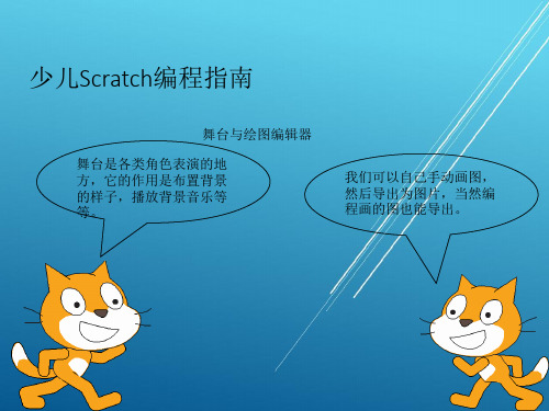 舞台与绘图编辑器 少儿Scratch编程指南