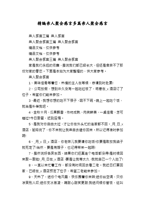 精编亲人聚会感言多篇亲人聚会感言