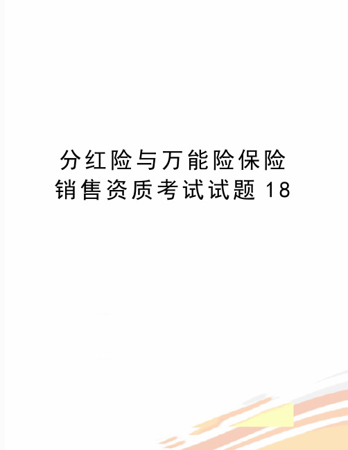 最新分红险与万能险保险销售资质考试试题18