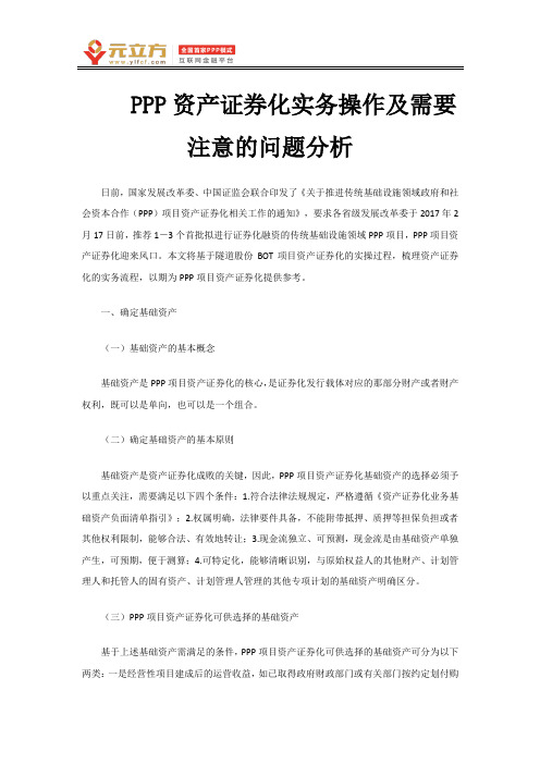 PPP资产证券化实务操作及需要注意的问题分析