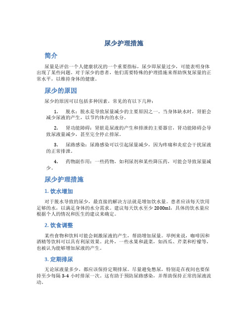 尿少护理措施