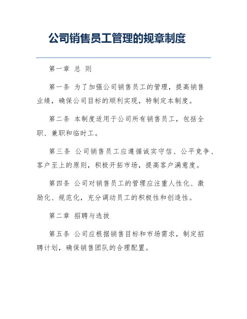 公司销售员工管理的规章制度