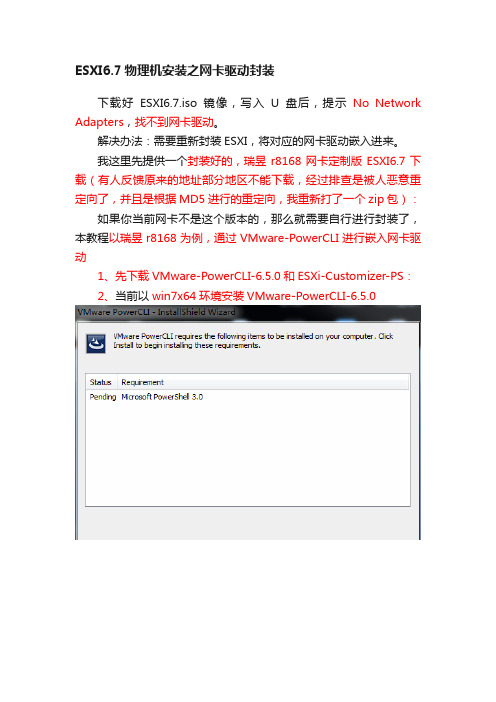 ESXI6.7物理机安装之网卡驱动封装