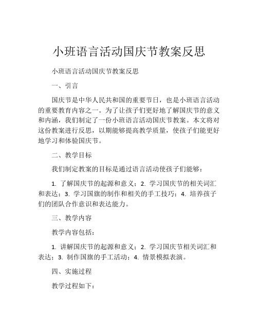 小班语言活动国庆节教案反思