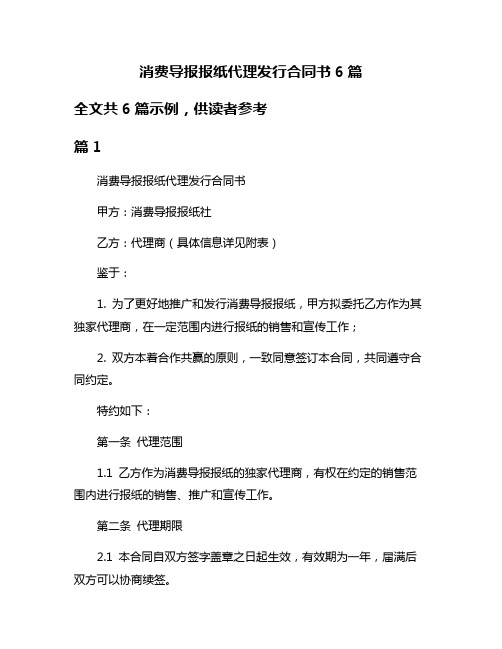 消费导报报纸代理发行合同书6篇